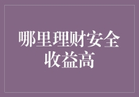 理财安全收益高的策略与选择：构建稳健的财富增长路径