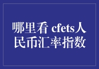 中企与外企如何利用CFETS人民币汇率指数进行风险对冲与管理