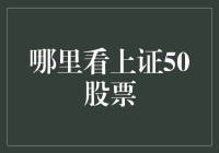 揭秘！哪里可以找到上证50股票？