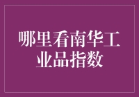 南华工业品指数：市场风向标与投资指南