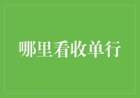 如何在收单行找到最佳的投资机会？