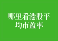 如何在股票市场中寻觅港股平均市盈率？——从入门到买垮的必经之路