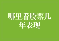 股票市场表现追踪：选择最佳平台看几年业绩