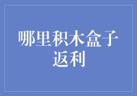 积木盒子返利：互联网金融转型的创新之路