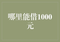 探索民间借贷的阳光之路：寻找可靠的1000元借款渠道