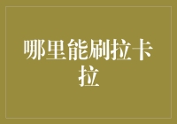 从线下到线上：拉卡拉刷POS机新方式