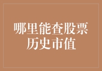 股市侦探：揭秘那些藏在时光深处的神秘市值