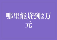 2万元的探险之旅：哪里能贷到2万元却不输掉人生？