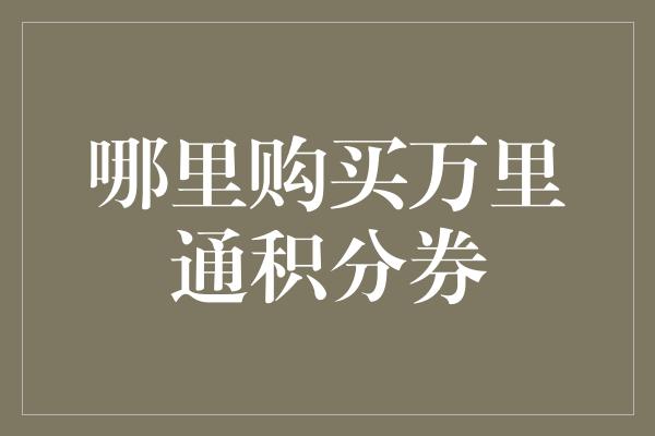 哪里购买万里通积分券