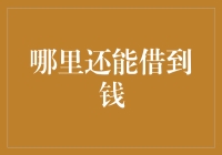 口袋空空？这里教你如何轻松借到钱！