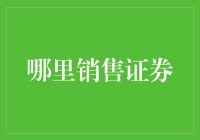 新手的困惑：到底在哪里能买到心仪的证券？