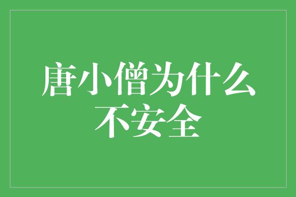 唐小僧为什么不安全