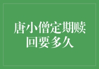 唐小僧定期赎回：期限、流程与注意事项