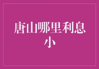 唐山个人贷款：小利息、大便利，选择正确贷款方式的秘籍