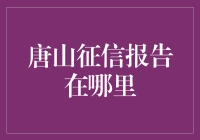 唐山征信报告在哪里？问路指南：从市中心到征信局的无厘头探险