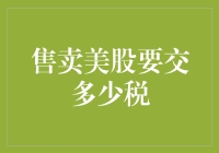 美国股市中，卖出股票需要缴纳多少税？