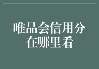 如何在唯品会查看个人信用分：全面提升购物体验的秘诀