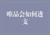 唯品会的唯势独行：如何透支未来的消费潜力