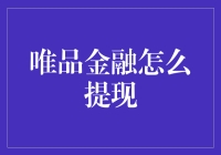 唯品金融提现攻略：灵活运用，轻松实现财富增值