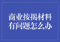 材料出错，商业按揭还能办吗？