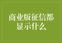 商业版征信报告的内容与解析：企业信用评估的新视角