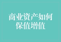 商业资产保值增值秘籍：成功商人分享独家秘方