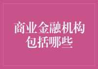 商业金融机构概述与分类：构建现代金融体系的基石