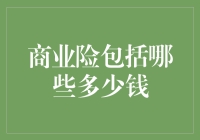 商业险全解析：哪些保险项目适合您？价格如何评估？