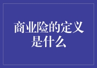 商业险是个啥玩意儿？让我给你讲个故事…