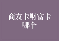 商友卡与财富卡对比分析：企业财务管理新选择