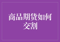 期货交割：从一吨白糖的奇幻之旅说起