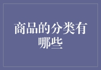 商品分类的多元化与精细化：构建更高效的产品管理体系