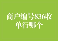 商户编号836收单行哪个？我们来揭秘！