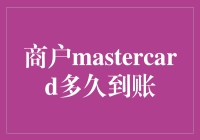 MasterCard商户收款到账速度解析：影响因素与优化建议