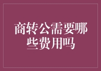 商转公贷款流程与费用解析