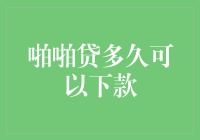 啪啪贷多久可以下款？揭秘背后的真相！