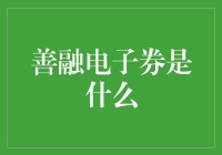 善融电子券：优化企业支付与福利分配的新型工具