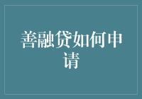 善融贷贷款申请攻略：轻松获取资金扶持