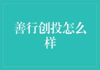 善行创投：以社会责任为核心的企业投资策略