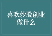 股民创业的另类指南：如何用炒股的思维开创自己的事业