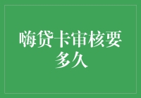 嘿！想知道你的贷款申请何时能通过？来听听行家怎么说！