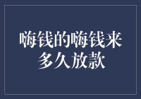 小心翼翼迎接嗨钱的嗨钱来——放款时间深度解析