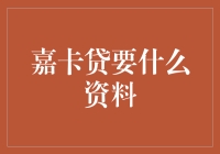 嘉卡贷申请所需资料详解：打造贷款成功率