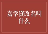 从嘉学贷到教育智融的华丽转身：新时代教育融资的创新实践