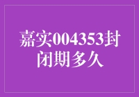 嘉实004353封闭期分析：如何合理规划投资收益？