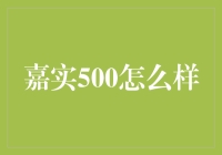 嘉实中证500ETF：捕捉市场潜力，构建稳健投资组合