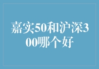 嘉实50和沪深300，哪个是我心中的那片蓝海？