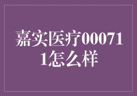 嘉实医疗000711？这家伙到底啥情况？