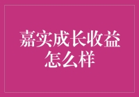 嘉实成长收益：是不是你的理财魔术师？