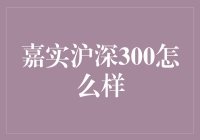 嘉实沪深300：稳健与灵活投资的选择